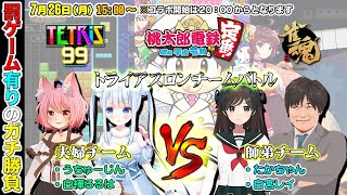 【雀魂/テトリス99/桃鉄】ペアで勝て！トライアスロンバトルコラボ☆【多井隆晴/白宮レイ/うちゅーじん/白樺るるは】