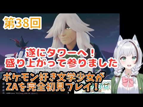 #38  文学少女がおしゃべりしながらレジェンズZAを【完全初見】プレイ！ #初見さん大歓迎 #女性vtuber #ゲーム実況  #新人vtuber #ポケモンの配信サムネイル
