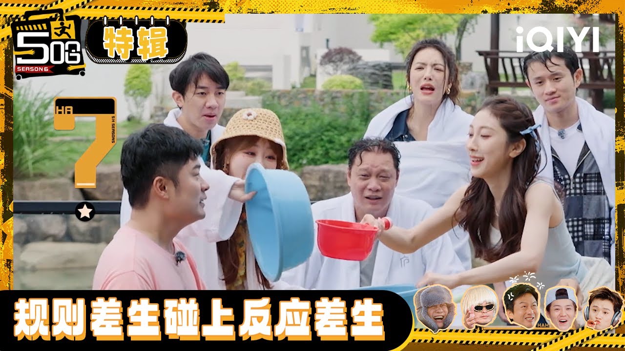 【五哈6特辑】泼水攻防:小婉拿瓢四顾心茫然 邓超伤敌八百自损一千 #哈哈哈哈哈6 #HAHAHAHAHA6 | iQIYI潮综艺 #邓超 #陈赫 #鹿晗 #范志毅 #王勉