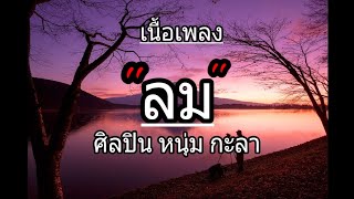 ลม - กะลา#เนื้อเพลง