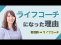 ライフコーチになった理由（看護師⇨保健師⇨ライフコーチ）