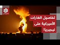 ضربات جوية أميركية غير مسبوقة على مواقع في نيجيريا.. ماذا في التفاصيل؟