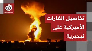 ضربات جوية أميركية غير مسبوقة على مواقع في نيجيريا.. ماذا في التفاصيل؟