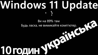 Windows 11 Update Screen UKRAINIAN 10 hours REAL COUNT in 4K UHD !