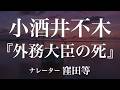 『外務大臣の死』作：小酒井不木　朗読：窪田等　作業用BGMや睡眠導入 おやすみ前 教養にも 本好き 青空文庫