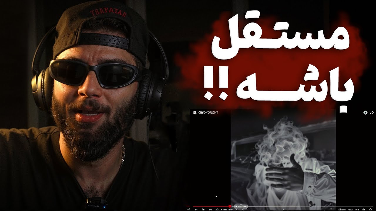 Watch Mostaqel - ONLY GHOST (REACTION) | مستقل برگشته !! on YouTube Watch Mostaqel - ONLY GHOST (REACTION) | مستقل برگشته !! on YouTube