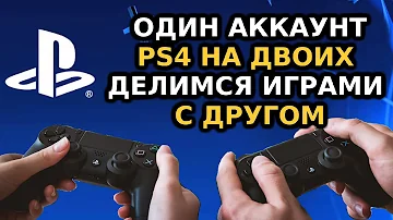 Можно ли передавать аккаунт PlayStation