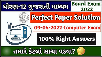 Std 12 Computer Paper Solution GSEB 09-04-2022 Exam | Class 12 2022 Board Computer Paper Answer Key