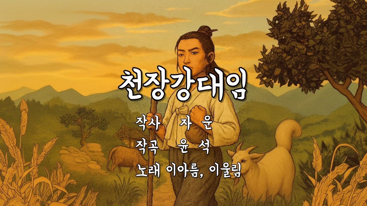 [도원공감TV] 천장강대임