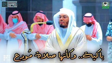 تلاوة مؤثرة جداً للشيخ ياسر الدوسري | فجرية نادرة للتاريخ 17-10-1443