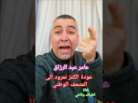 العراق المتحف الوطني العراقي كنز نمرود الدكتور عامر عبد الرزاق