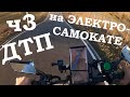 Падения с Электросамоката, ДТП, аварии, electric scooter accident crash, ЧАСТЬ 3