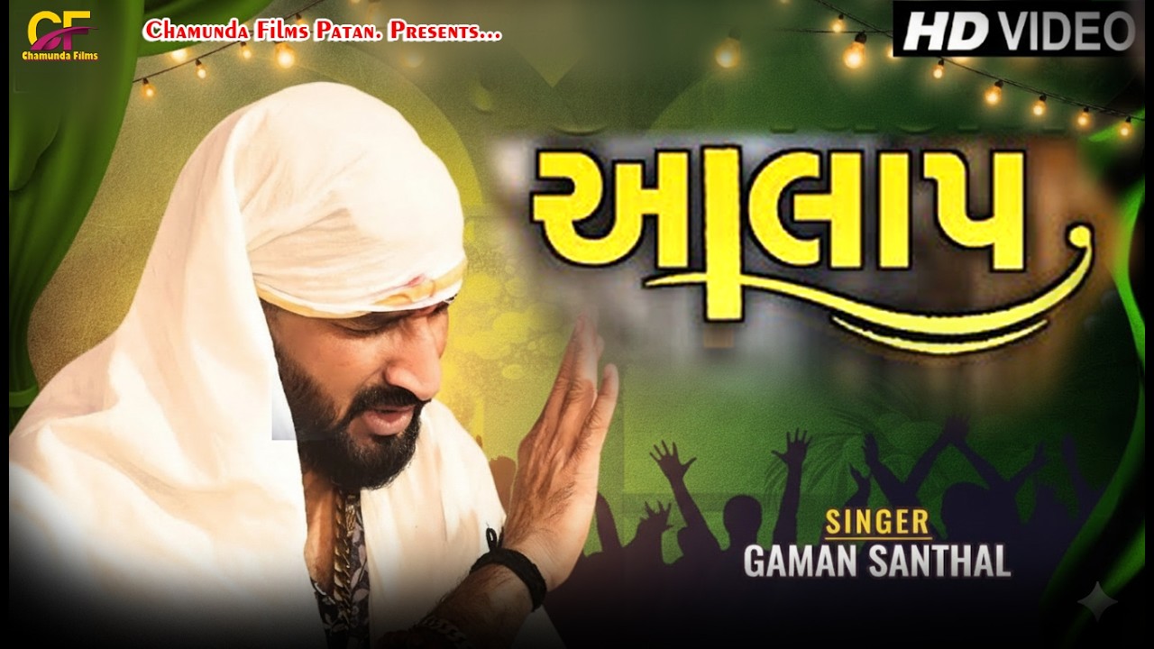 Gaman Santhal Jordar Alap 2026