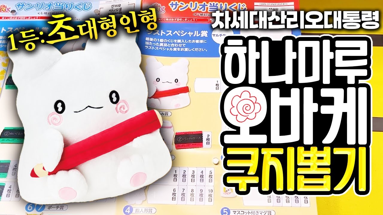 자꾸 스며드는 산리오 하나마루오바케 초대형거인(형) 쿠지 뽑기 도전! 미틴 결과?!🔥🔥