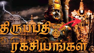 திருப்பதி கோவிலை பற்றிய வியக்க வைக்கும் தகவல்கள் |Tirupati Secrets | Tirupati Temple Mysteries Tamil