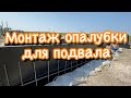 МОНТАЖ ОПАЛУБКИ ДЛЯ ПОДВАЛА. Строим дом на юге с нуля. Натухаевская станица КП Видный