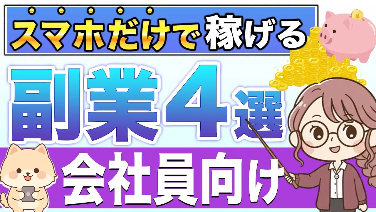 【主婦と会社員必見】72％の日本人が知らないスマホだけで稼げる副業4選！【安定的に稼げる】【Ms.Academy】