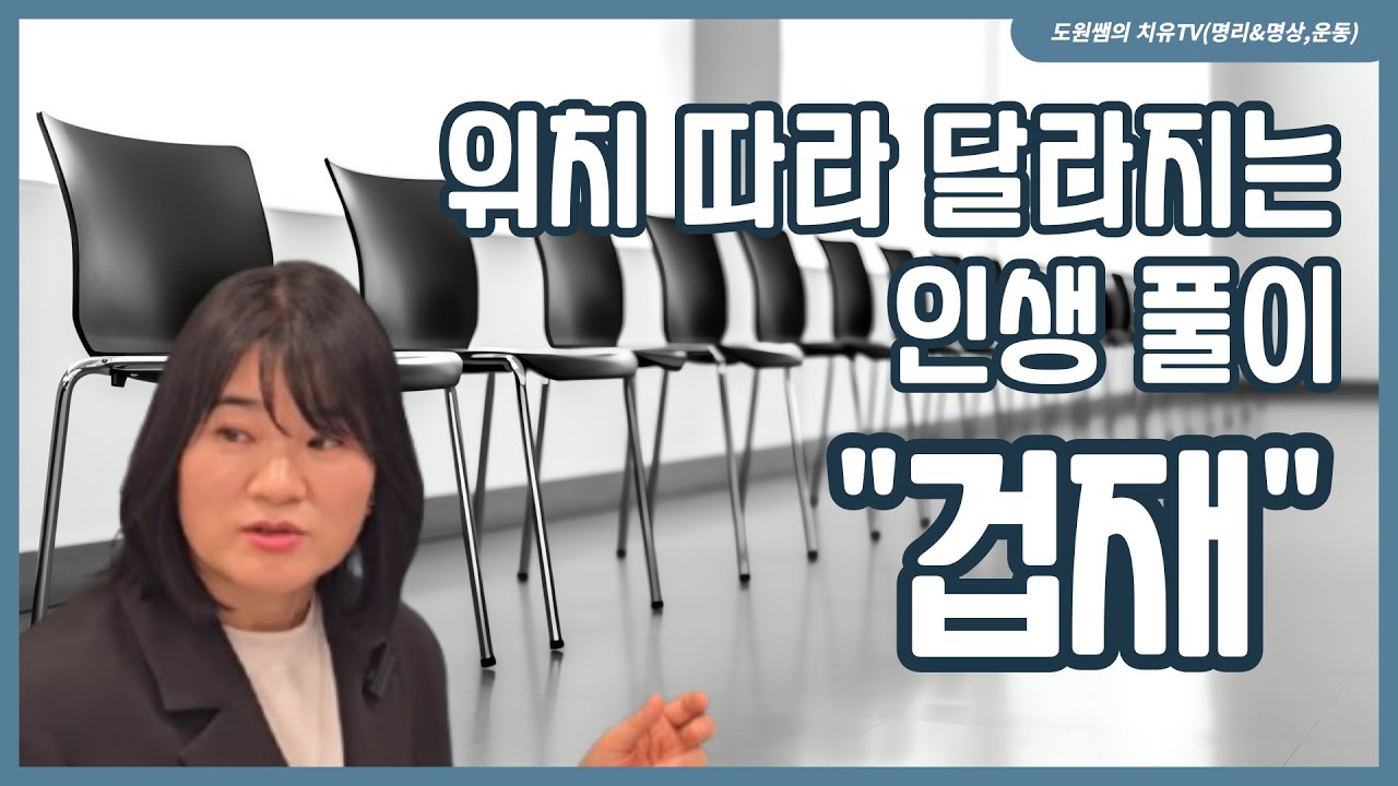 겁재 | 위치 따라 달라지는 인생 풀이