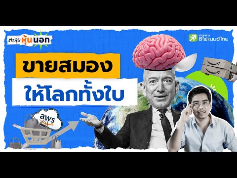เจาะ Amazon: หุ้นที่จะเป็น “สมอง AI ของโลก”? - ตะลุยหุ้นนอก