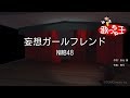 【カラオケ】妄想ガールフレンド/NMB48