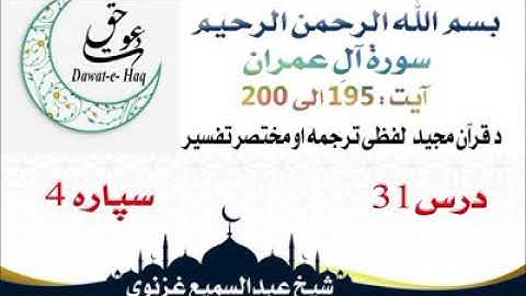 سورة ال عمران آیت 200-195|شیخ عبدالسمیع غزنوي|Surah Al-Imran Ayat 195-200|Sheikh Abdul Sami Ghaznavi
