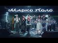 Марко Поло (Marco Polo) - Летний концерт в  GLASTONBERRY PUB (27.08.2016) live