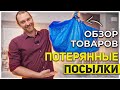 ПОТЕРЯННЫЕ ПОСЫЛКИ/ БУДЕМ ВТИРАТЬ!