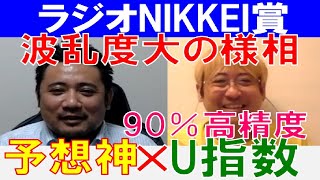 ラジオnikkei賞2021 高精度指数 U指数 スガダイ が導く最強馬券 Youtube