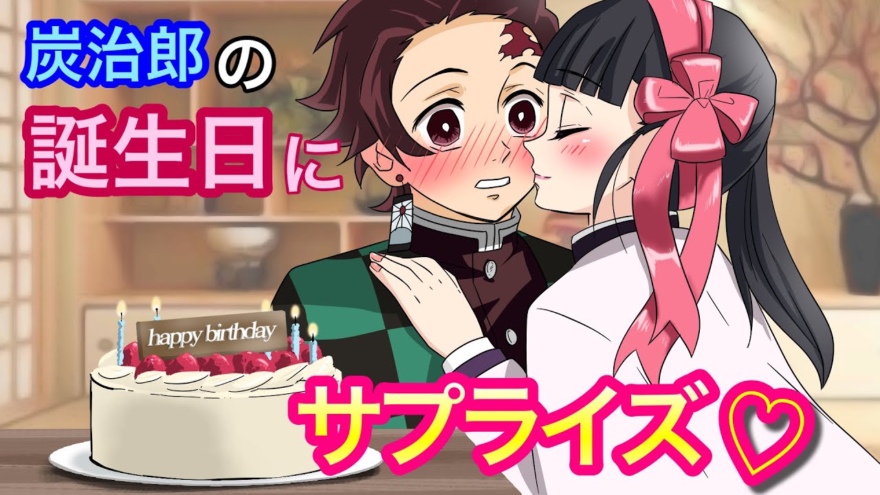 【鬼滅の刃×声真似】もしも炭治郎の誕生日にカナヲがサプライズを計画したら？禰豆子「カナヲちゃん大胆に迫っちゃえ！」【炭カナ・きめつのやいばライン・アフレコ】