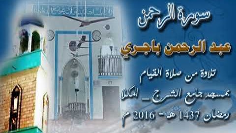 سورة الرحمن بصوت الاخ / عبدالرحمن باجري تلاوة من صلاة القيام بمسجد جامع المكلا . رمضان 1437ه -2016م
