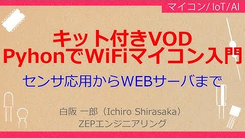 No_A095　［セミナ紹介］Python×実習キット×スマホでできる！ESP32マイコン活用術［キット付きVOD//PyhonでWiFiマイコン入門，LチカからWEBサーバまで］