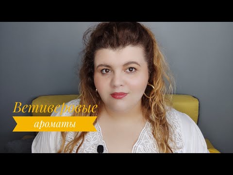 Ароматы с ветивером: от сочной свежести и прохлады до готики