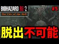 【バイオ RE2】新たな地獄級難易度｢THE CITY OF THE HELL mod｣に挑戦 PART5~End~【切り抜き】