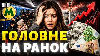 Кияни б'ють на сполох! Ціни на МЕТРО таки ЗРОСЛИ. Курс долара і євро добивають гаманці українців