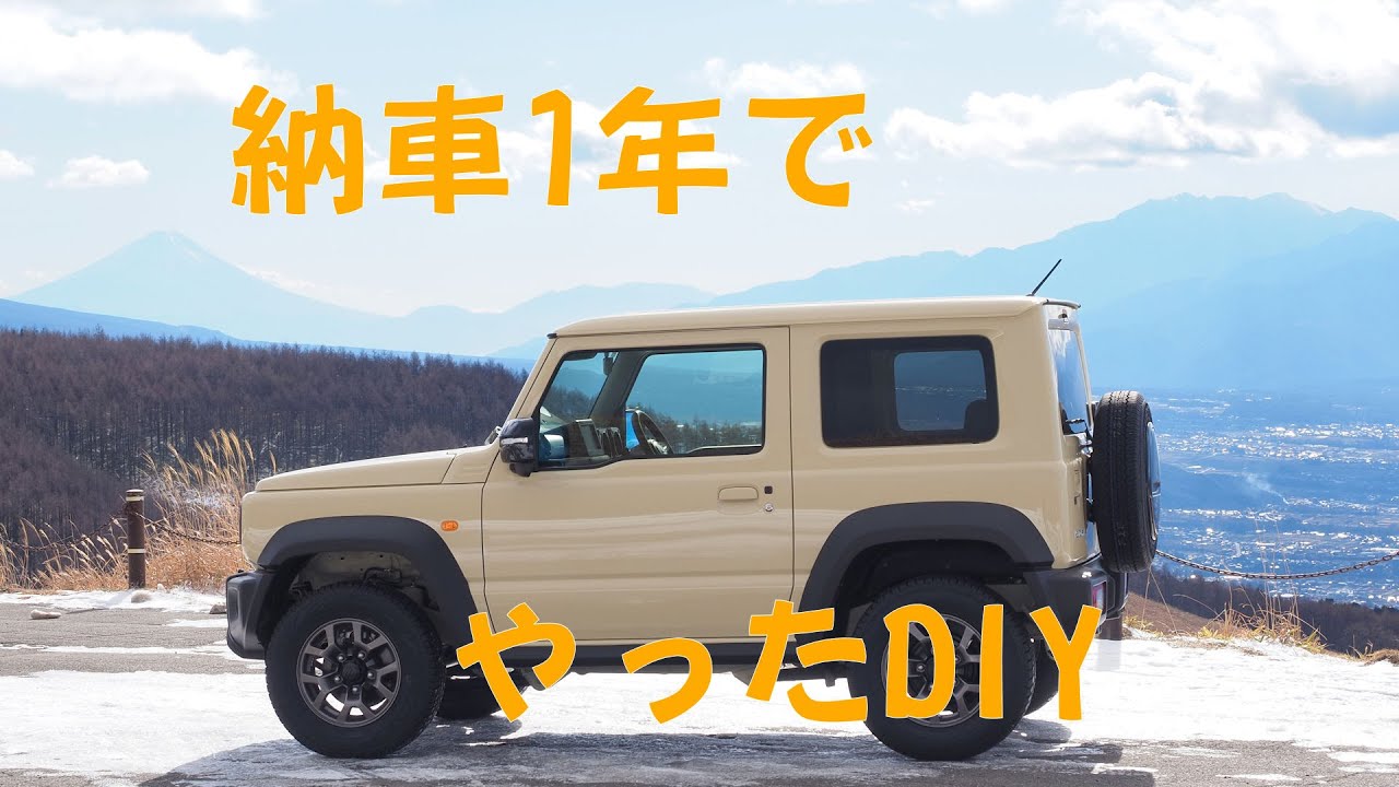【JB74】ジムニー、納車1年でやったDIY