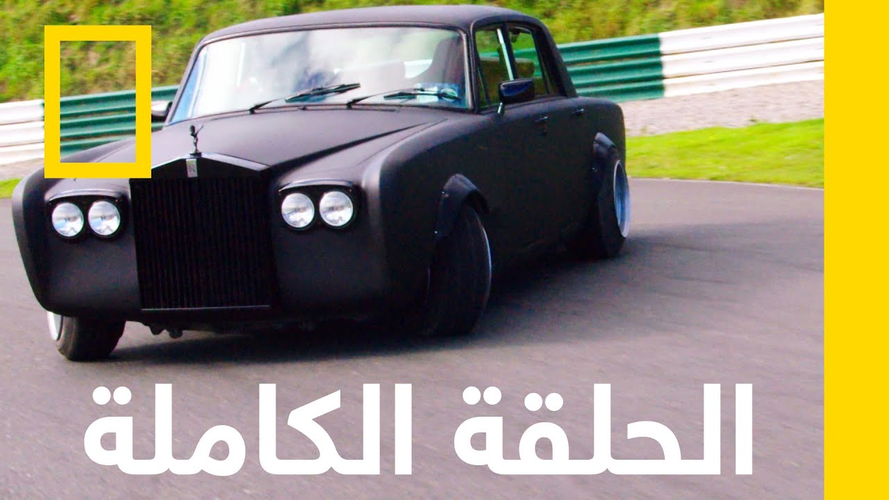 رولز رويس سيلفر شادو | سيارات خارقة | ناشونال جيوغرافيك أبوظبي