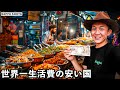 世界一生活費の安い国に1万円持っていくと全くお金が減らず大金持ちに