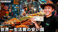 The Country with the Lowest Cost of Living in the World