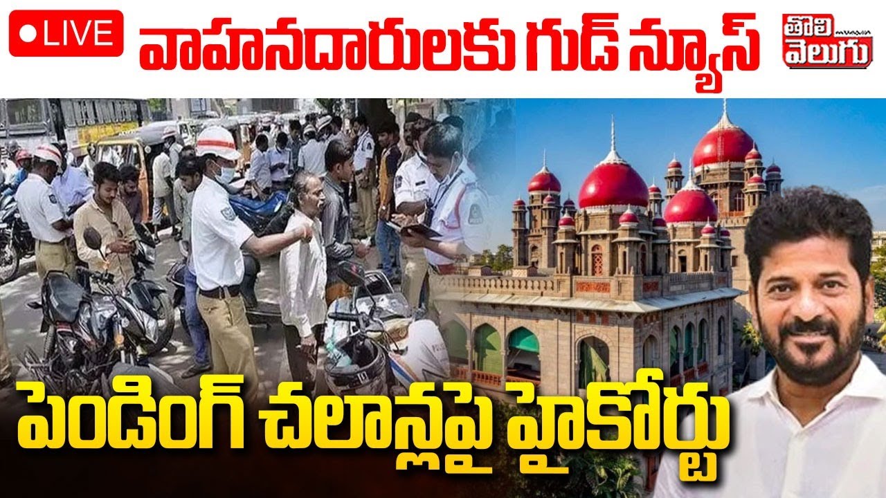 LIVE🔴: High Court Sensational On Pending Challans | Vehiclers | పెండింగ్ చలాన్లపై హైకోర్టు