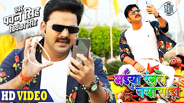 #PAWAN SINGH | Bhaiya Rangle Naya Saari - भईया रंगले नया साड़ी | Priyanka Singh | Bhojpuri Holi Song