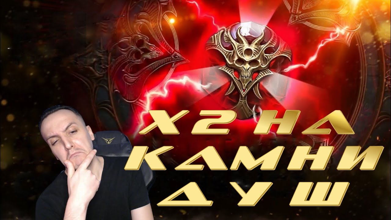 ПЛАРЫ ВЫ ОПЯТЬ ЗА СТАРОЕ? . x2 На Души . Raid Shadow Legends
