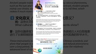 Chinese Culture 053-8F|Ancient Astronomical Instruments Cultural Q&A (2)|天文仪器问答②|AP Chinese|项目问答训练