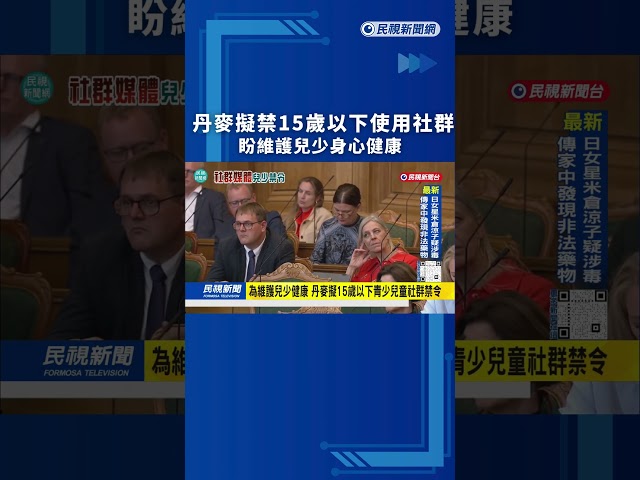 丹麥擬禁15歲以下族群使用社群　盼維護兒少身心健康｜民視新聞｜