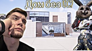 ДОМ БЕЗ UC? РЕАЛЬНО? 😱ВОЗМОЖНО!!!😱