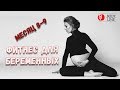 Фитнес для беременных 8-9 месяц