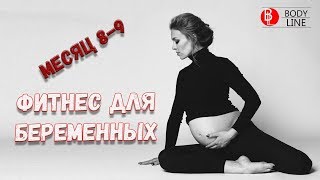 Фитнес для беременных 8-9 месяц