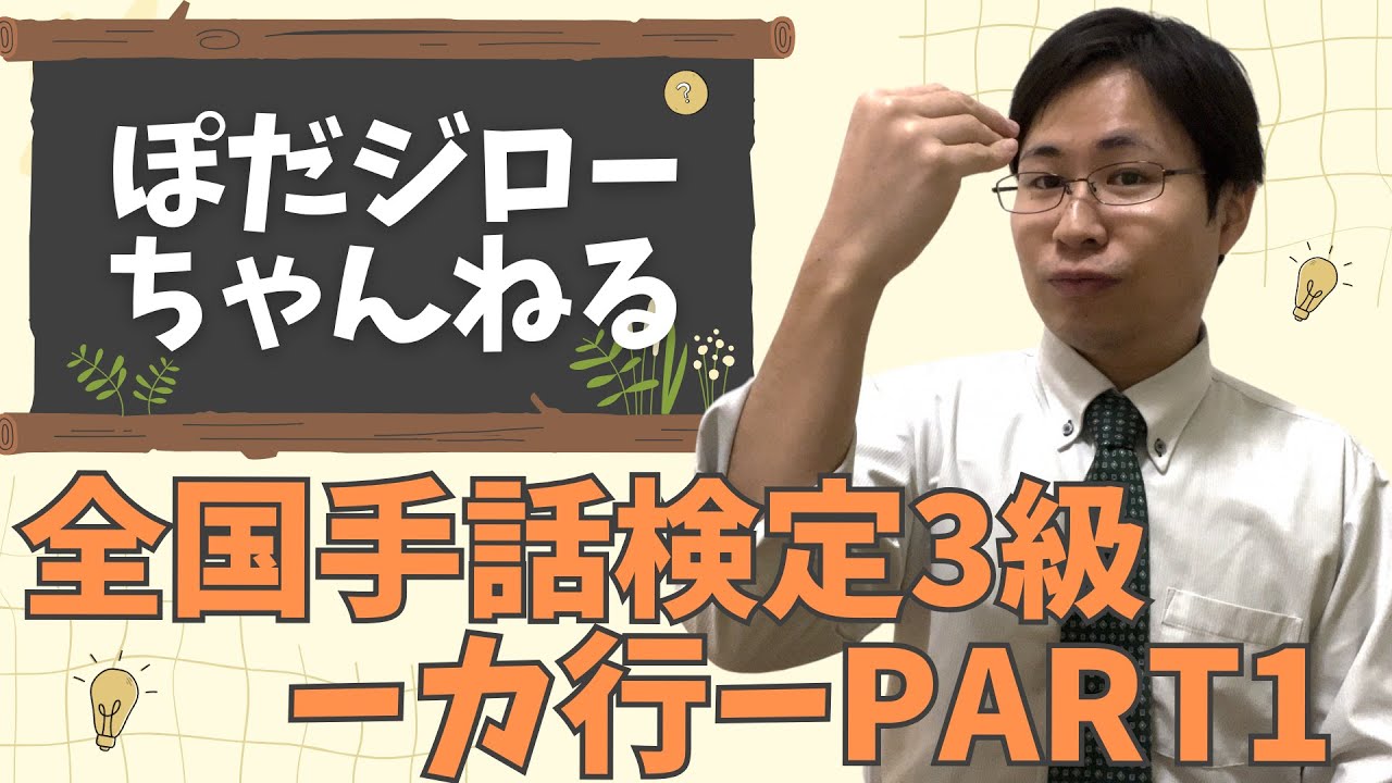 【手話検定３級】 単語シリーズ ー カ行Part1