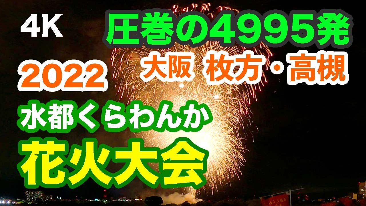 4k 大阪 枚方 高槻 水都くらわんか花火大会 22 Osaka Hirakata Takatsuki Fireworks Display 22 Sep 4 22 Youtube