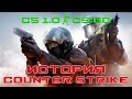 История Создания Counter-Strike: CS 1.0 - CS:GO [EnotShow]