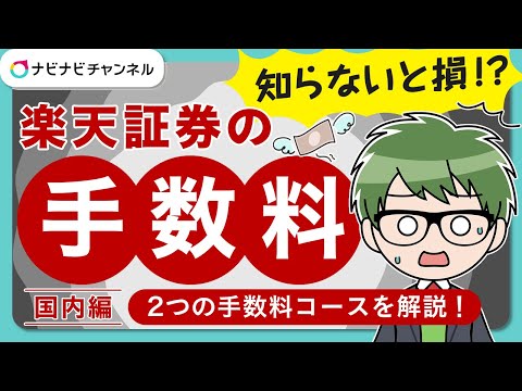 【国内株】楽天証券で手数料を無料にする方法を解説！2つの ...